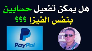 هل يمكن تفعيل حسابين PayPal بنفس الفيزا ؟ | تجربة شخصية