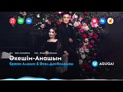 Ержан Алшын & Әсел Досболқызы — Әкешім-Анашым