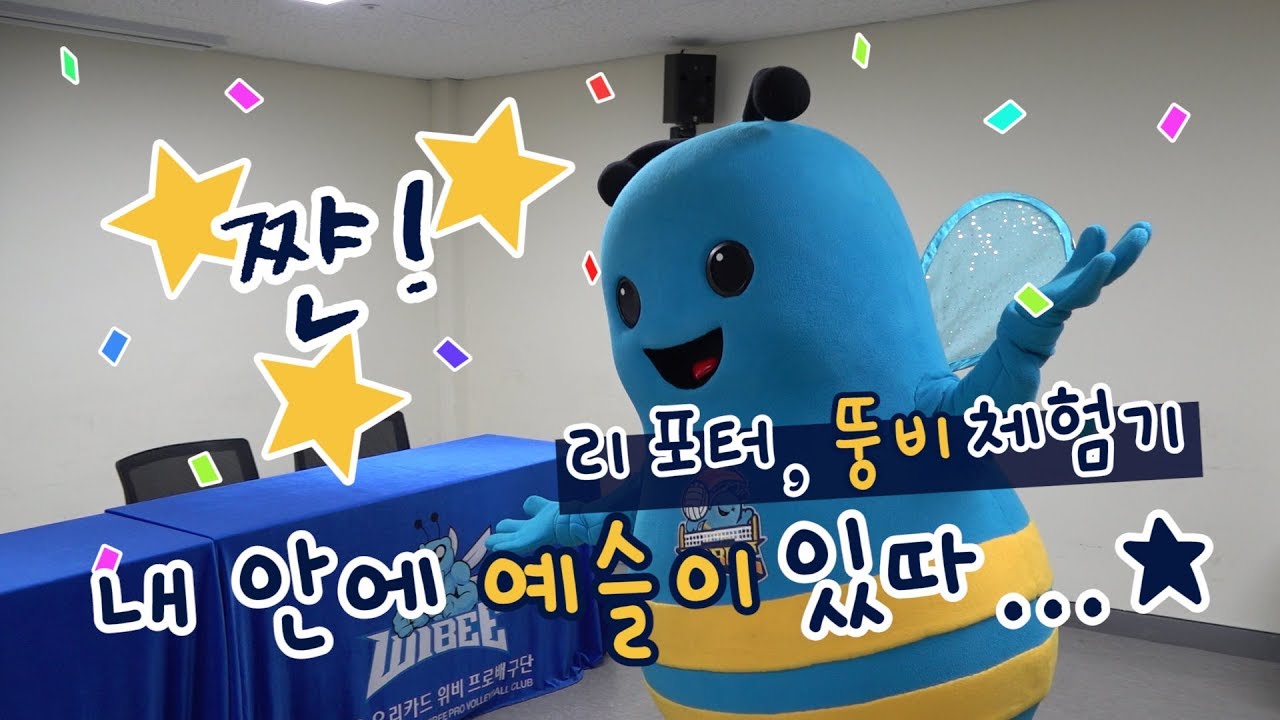 뚱비 인형탈 알바를 해보다 (feat. 송예슬 리포터)