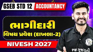 GSEB STD 12 Accounts | STD 12 ભાગીદારી વિષય પ્રવેશ (દાખલા-2) | Accounts STD 12 GSEB | NIEVSH 2027