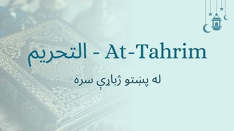 066 Surah At- Tahrim with Pashto Translation | سورة التحريم په پښتو ژبه