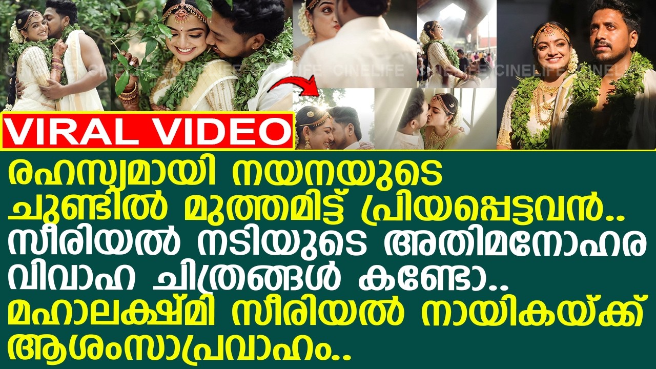 രഹസ്യമായി നയനയുടെ ചുണ്ടില്‍ മുത്തമിട്ട് പ്രിയപ്പെട്ടവന്‍.. അതിമനോഹര വിവാഹ ചിത്രങ്ങള്‍ കണ്ടോ..!!
