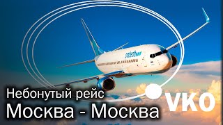 Полет Москва - Москва | Зачем и почему?