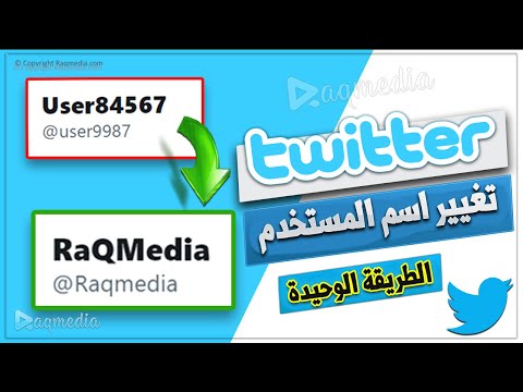 تغيير الاسم وتغيير اسم المستخدم في تويتر Twitter
