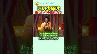 この少年は後にポップの王者になる