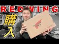 【レッドウィング】念願のアレを購入しました!