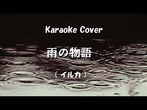 karaoke Cover 『 雨の物語 』（イルカ）