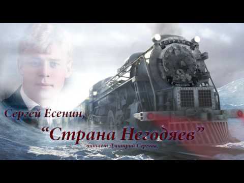 Есенин страна негодяев аудиокнига слушать