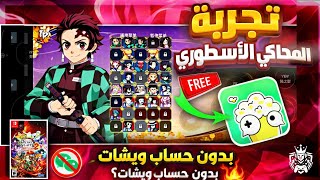 لعبة قاتل الشياطين تجربة المحاكي الأسطوري🔥 تشغيل Demon Slayer #مجانًا وبدون حساب ويشات! #الجزءالثاني screenshot 4