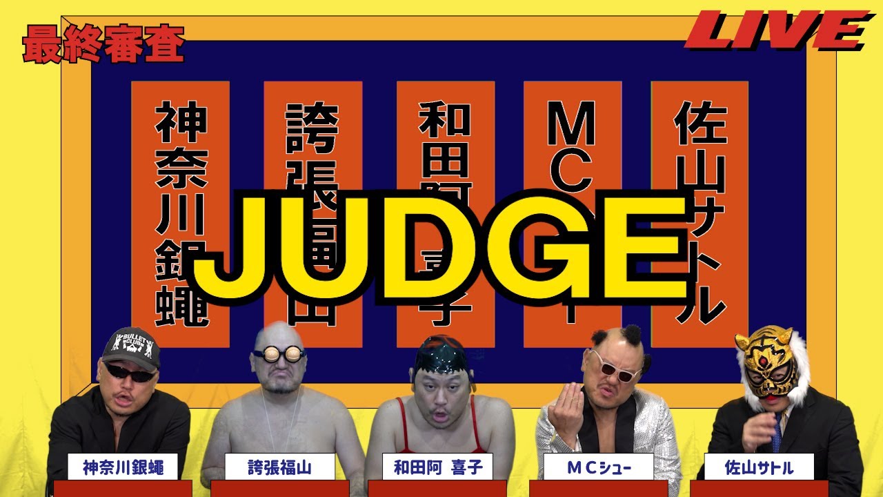 ハリウッドザコシショウのJUDGE最終審査#73【お下劣?】【もうええわ!?】【は?】