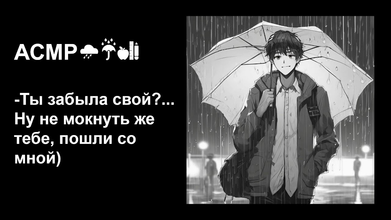 Ты забыла зонтик, но одноклассник обязательно тебя выручит☂АСМР для девочек😻Под звуки дождя для сна💤