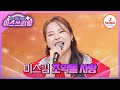 지금은 조약돌 열풍 사랑을 마구마구 던져주세요 미스김 조약돌 사랑 미스쓰리랑 TVCHOSUNMUSIC TV CHOSUN 240425 방송 지금은 조약돌 열풍 사랑을 마구마구 던져주세요 미스김 조약돌 사랑 미스쓰리랑 TVCHOSUNMUSIC TV CHOSUN 240425 방송