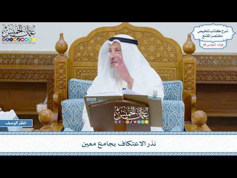 2329 - نذر الاعتكاف بجامع معين - عثمان الخميس