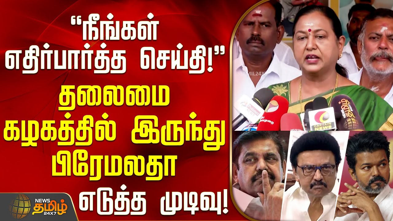 நீங்கள் எதிர்பார்த்த செய்தி!'' - தலைமை கழகத்தில் இருந்து பிரேமலதா எடுத்த முடிவு! | DMDK | Premalatha