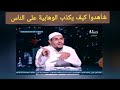 شاهدوا كيف يكذب الوهابية على الناس في مسألة التوسل شاهدوا كيف يكذب الوهابية على الناس في مسألة التوسل