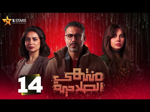 حصرياا الحلقه 14 من مسلسل منتهي الصلاحية بطوله محمد فراج هبة مجددي 