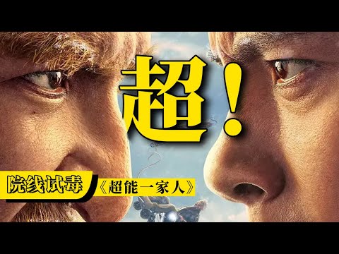 刘老师说电影 | 难看到我大呼害怕！超！能不能行了？你们一家人？！