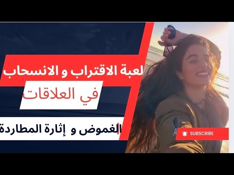 خطة كيف تجعلينه يطاردك لعبة الانسحاب و الاقتراب