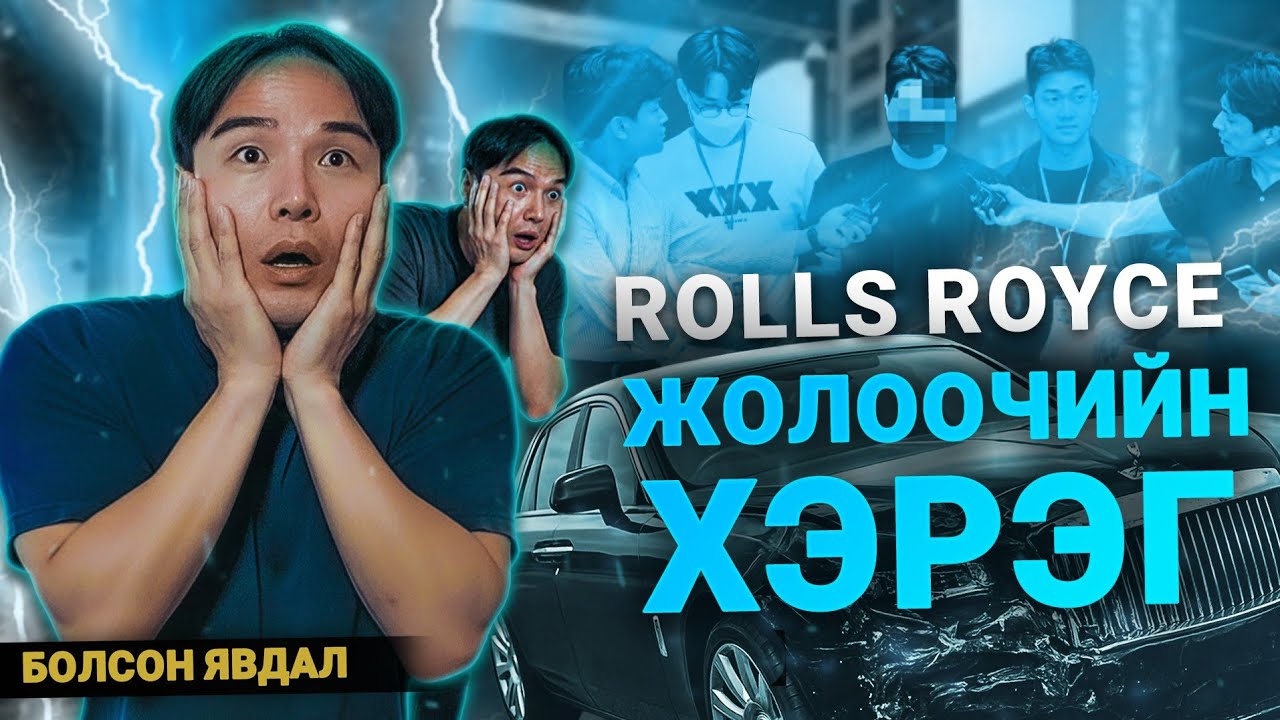 Болсон явдал ярьж өгье. /Дугаар 126/ Rolls RoYce