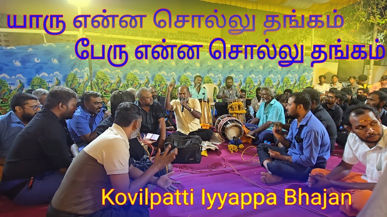 யாரு என்ன சொல்லு தங்கம் பேரு என்ன சொல்லு தங்கம் | Kovilpatti Iyyappa Bhajan | New 2025