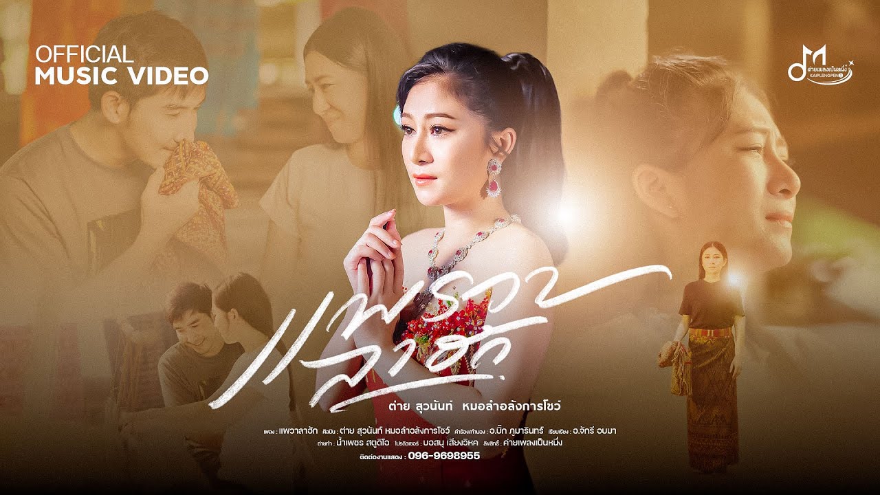 แพรวาลาฮัก - ต่าย สุวนันท์ หมอลำอลังการโชว์  | ค่ายเพลงเป็นหนึ่ง [OFFICIAL MV]