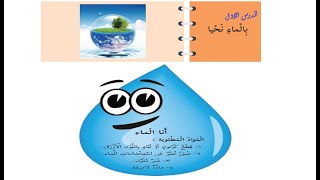 درس بالماء نحيا + حل التدريبات| الصف الثاني |التنشئة الوطنيةوالاجتماعية|الوحدة الثالثة| الدرس الاول