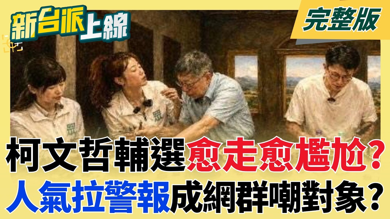柯文哲人氣拉警報？積極輔選小雞卻愈走愈尷尬？掃夜市店家急澄清「不是草店」 主動問拍照也被秒拒絕 黃創夏揭柯心理：存在感的焦慮│李正皓 主持│【新台派上線 完整版】20260424│三立新聞台