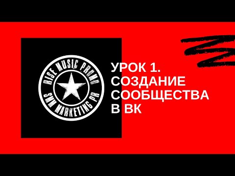 Создание сообщества / группы / паблика ВКонтакте. Урок 1 (2020)