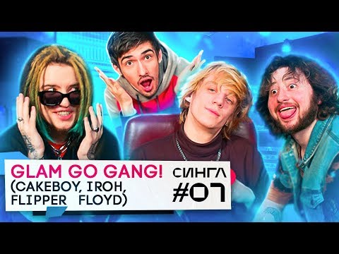 GLAM GO GANG! (IROH, Flipper Floyd, CAKEBOY): ТРЕК и КЛИП с нуля / СИНГЛ #7