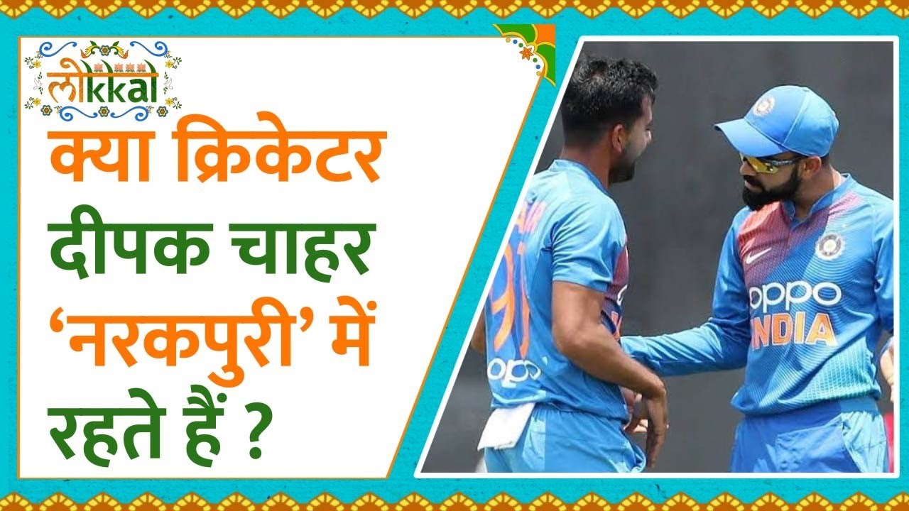 UP Agra: जिस कॉलोनी में है Cricketer Deepak Chahar का घर उस Colony को क्यों मिला 'नरकपुरी' नाम?