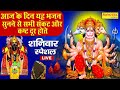 LIVE - शनिवार के दिन प्रातःकाल शनिदेव और हनुमानजी की यह वंदना सुनने से सभी और कष्ट दूर होते हैं