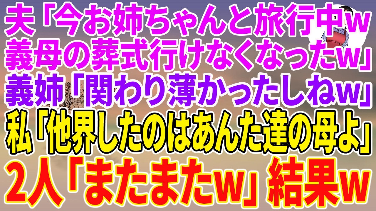 義母が亡くなった日の午後、私は港と葬儀の準備を進めていた。り介からの電話に出ると、信じられない言葉が飛び込んできた。「今お姉ちゃんと旅行中。義母の葬式行けなくなった」「関わり薄かったしね。別に私たちが行かなくてもいいでしょ」。私はスマホを握りしめたまま、しばらく動けなかった。亡くなったのは、あんたたちの母よ。そうメールを打つと、「またお前、冗談うまいな。姉ちゃんも笑ってるぞ」と返ってきた。そ...