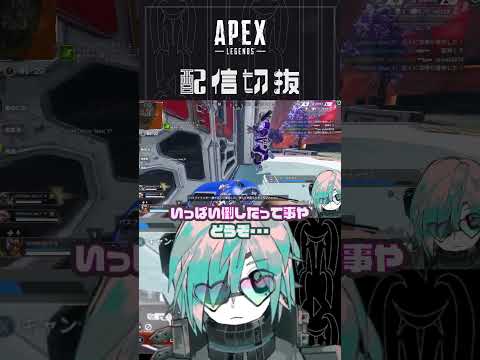 逆にそれ自爆あったんですね【APEX】　#個人vtuber  #配信切り抜き #切り抜き動画  #apex