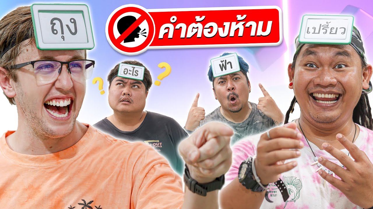 คำต้องห้าม! ฝรั่ง vs ไทย ใครจะชนะ?! | MyMateNate
