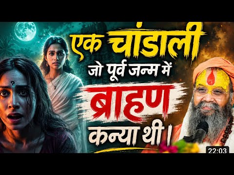 एक चांडाली के पूर्व जन्म की अद्भुत कथा, #rajendradasji maharaj ki katha