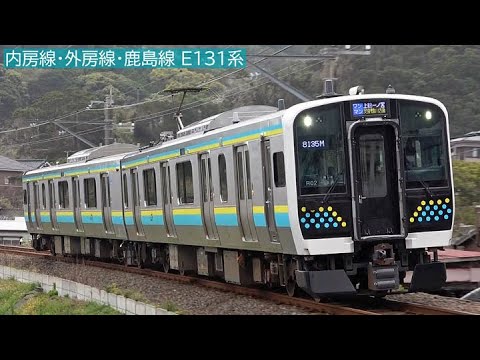 E131系房総地区 内房線・外房線・鹿島線「E131系電車」運行開始 2021年3月 - YouTube