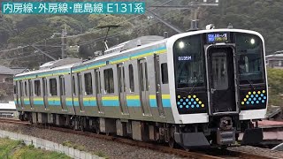内房線・外房線・鹿島線「E131系電車」運行開始 2021年3月