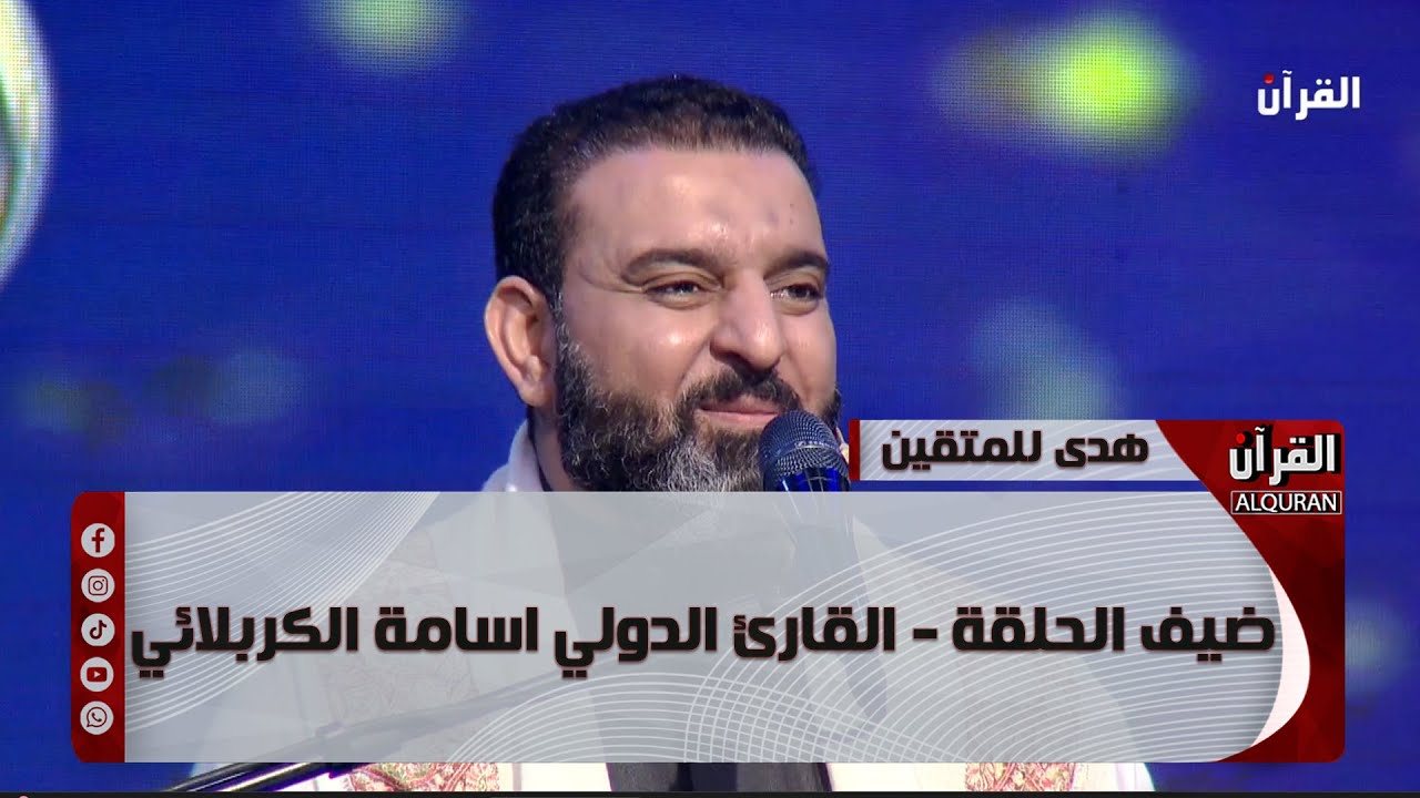 برنامج هدىً للمتقين - ضيف الحلقة الخامسة عشر - القارئ الدولي اسامة الكربلائي