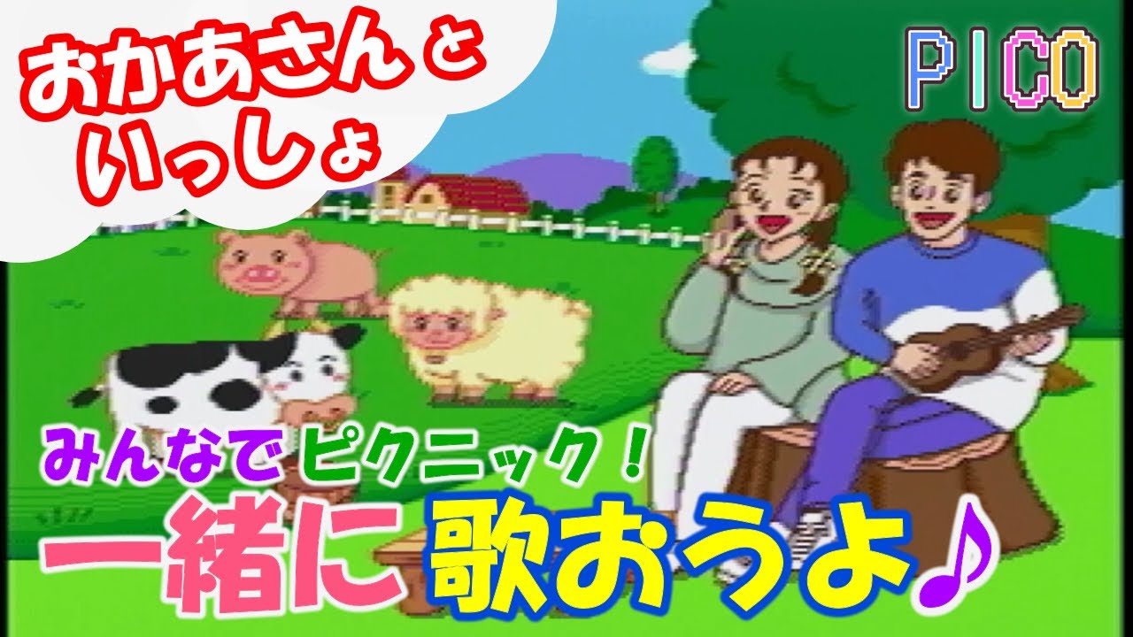 ピコ PICO】おかあさんといっしょ/牧場でお歌♪リボン体操にも挑戦 