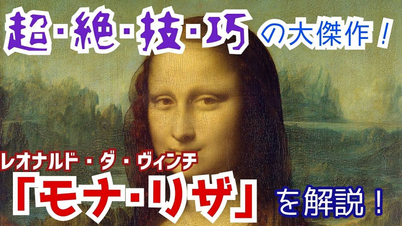 超絶技巧の大傑作 レオナルド ダ ヴィンチ モナ リザ を解説 Youtube