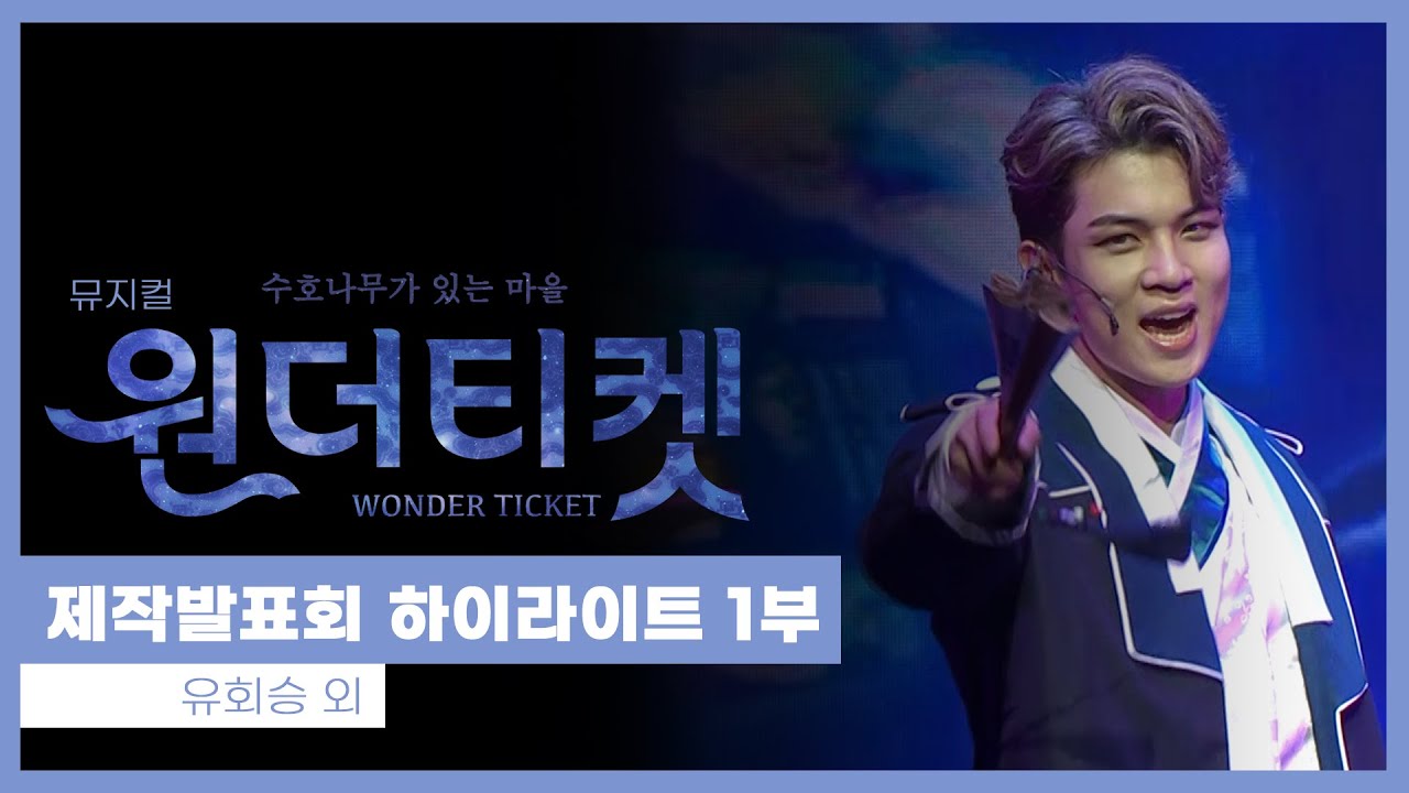 뮤지컬 '원더티켓-수호나무가 있는 마을' 2021 제작발표회 '나는 바람_파트Ⅰ' '원더티켓' - 유회승 외