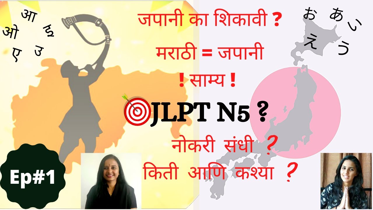 Learn Japanese in Marathi जपानी मराठी मधून JLPT N5 चला शिकूया
