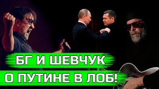 Гребенщиков и Шевчук ЖЁСТКО О ПУТИНЕ, про Соловьёва, политику и политиках!