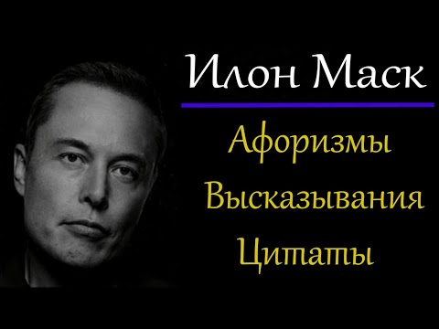 Илон Маск (цитаты).