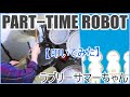 PART−TIME ROBOT / ラブリーサマーちゃん【ドラム】【叩いてみた】