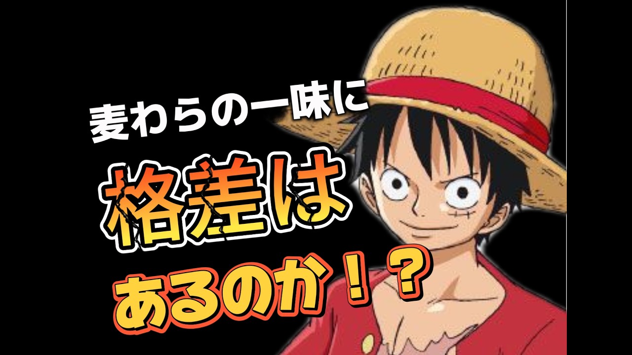 【考察】麦わらの一味に格差はあるのか！？【ワンピース】