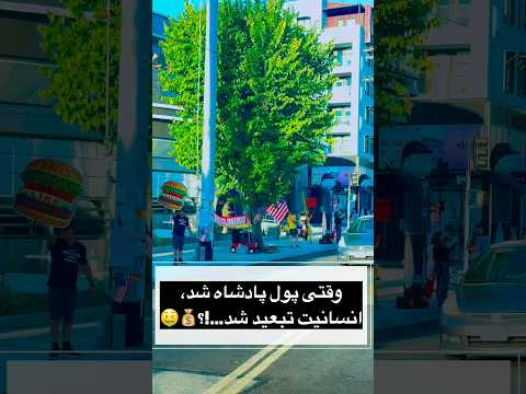 هشدار مستند پول پادشاه شده و انسانيت تبعيد در ١ دقيقه تقديم به هموطنان مظلومم