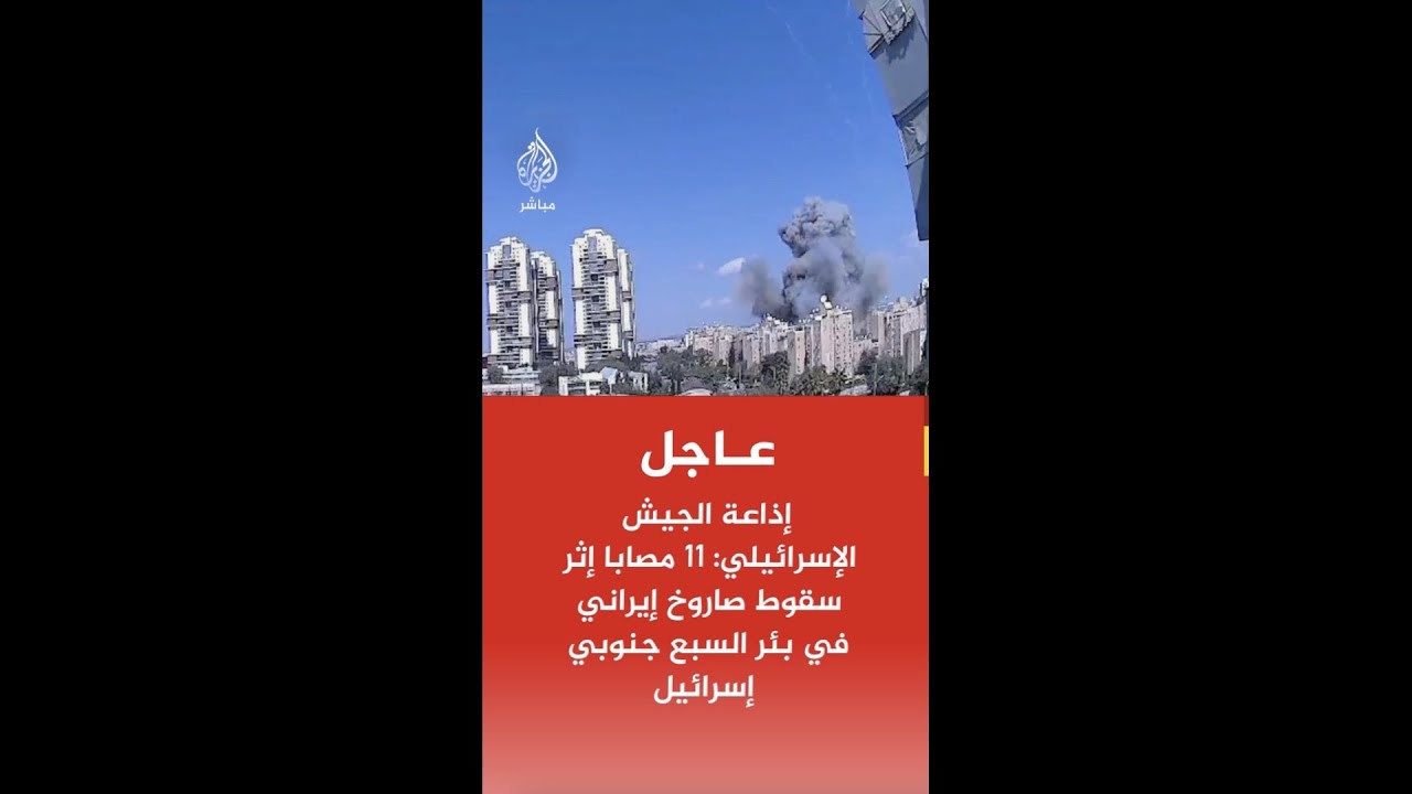 عاجل |  إذاعة الجيش الإسرائيلي: 11 مصابا إثر سقوط صاروخ إيراني في بئر السبع جنوبي إسرائيل