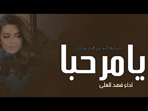 افخم شيلة ترحيبية 2024 يامرحبا حياكم الله علي قدر وجلال ’ اداء فهد المسعيد