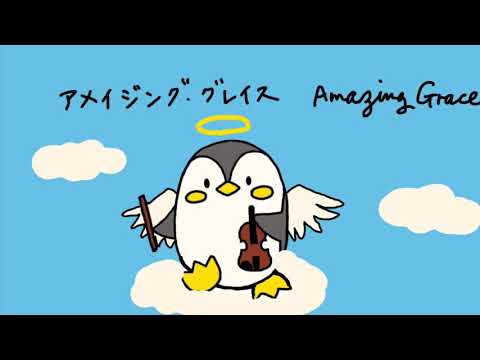 アメイジンググレイス【バイオリン二重奏】Amazing Grace